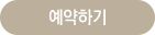 예약하기